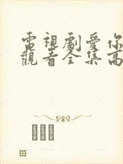 电视剧爱你免费观看全集高清