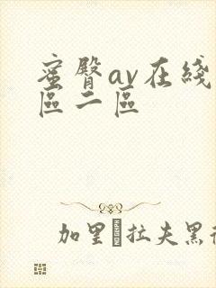 蜜臀av在线一区二区