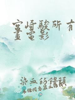 宫崎骏所有的动画电影