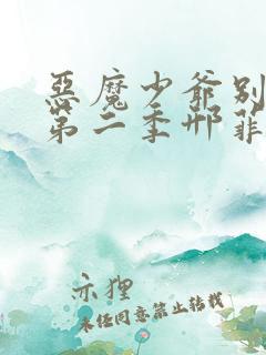恶魔少爷别吻我第二季邢菲
