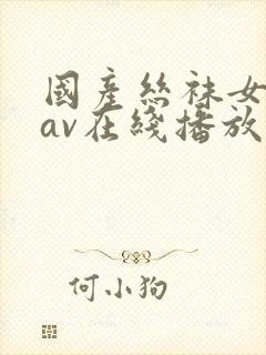 国产丝袜女教师av在线播放