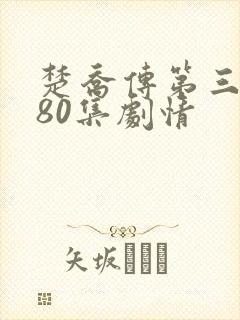 楚乔传第三部180集剧情