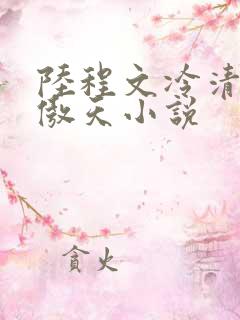 陆程文冷清秋龙傲天小说