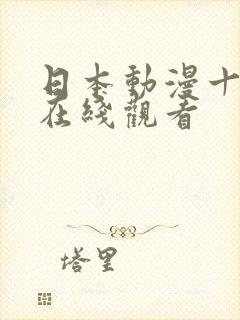 日本动漫十八禁在线观看