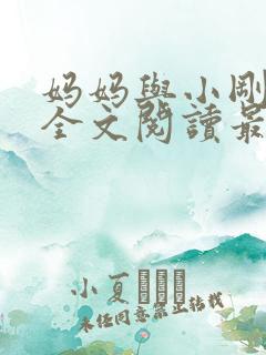 妈妈与小刚小说全文阅读最新章节