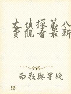 大侦探第八季免费观看最新一期