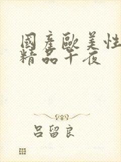 国产欧美性成人精品午夜