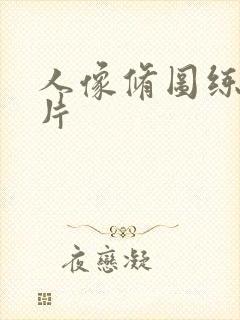 人像修图练手照片