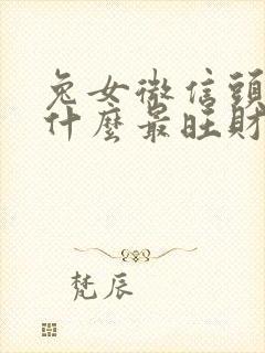 兔女微信头像用什么最旺财