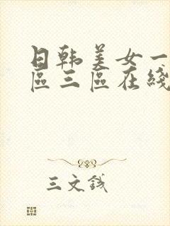 日韩美女一区二区三区在线观看