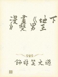 漫画《地下偶像》双男主