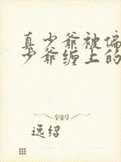 真少爷被偏执假少爷缠上的小说免费阅读