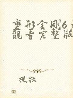 变形金刚6免费观看完整版高清