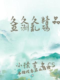 久久久精品国产亚洲乱码