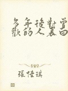 多年后对曾经喜欢的人表白