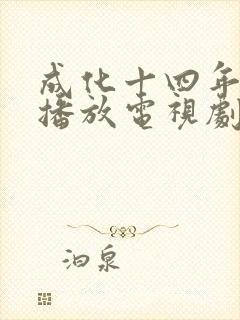 成化十四年免费播放电视剧