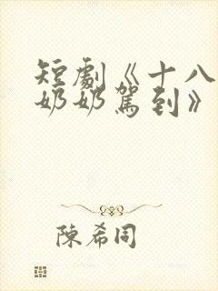 短剧《十八岁太奶奶驾到》