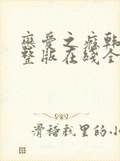 恋爱之瘾韩国完整版在线全集免费观看