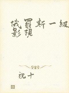 俄罗斯一级黄色影视