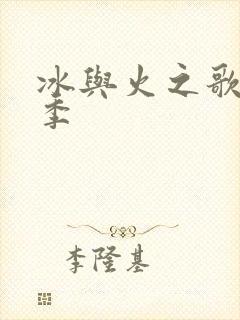 冰与火之歌第8季