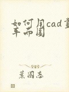 如何用cad画平面图