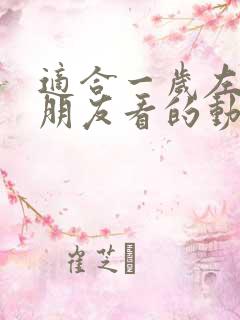 适合一岁左右小朋友看的动画片