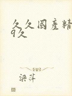 久久国产精品99久