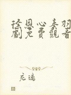 徐恩心秦羽麟短剧免费观看高清版全集