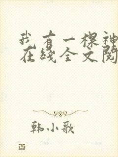 我有一棵神话树在线全文阅读