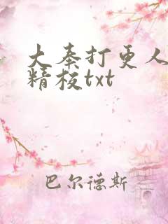 大奉打更人无删精校txt