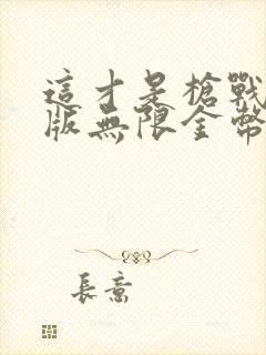 这才是枪战破解版无限金币无限钻石