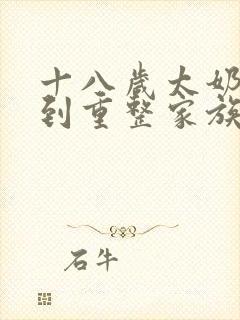 十八岁太奶奶驾到重整家族荣耀短剧全集免费