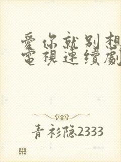 爱你就别想太多电视连续剧