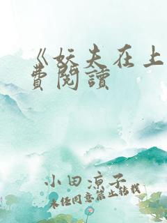 《妖夫在上》免费阅读