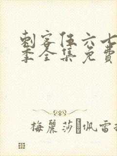 刺客伍六七第六季全集免费观看高清版