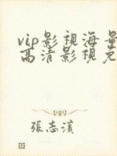 vip影视海量高清影视免费在线观看