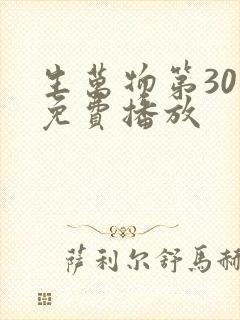 生万物第30集免费播放