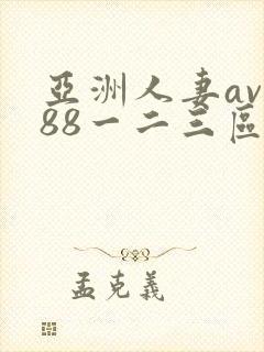 亚洲人妻av888一二三区