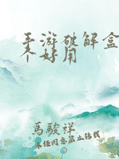 手游破解盒子哪个好用