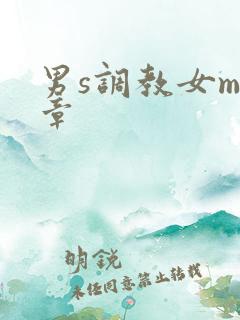 男s调教女m文章