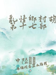 乱情乡村胡秀英第十七部