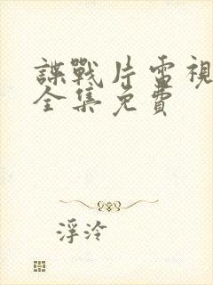 谍战片电视剧大全集免费