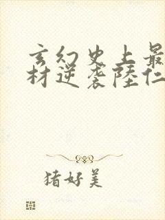 玄幻史上最强废材逆袭陆仁小说最新章节在线