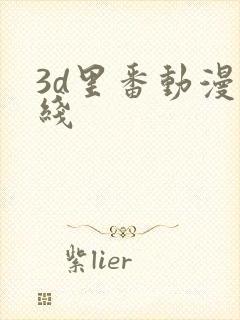 3d里番动漫在线