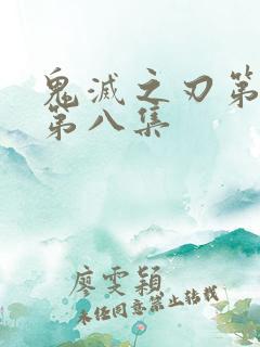 鬼灭之刃第一季第八集