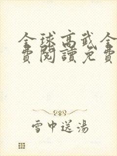 全球高武全文免费阅读免费