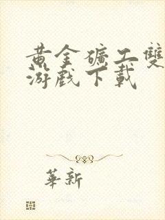 黄金矿工双人版游戏下载