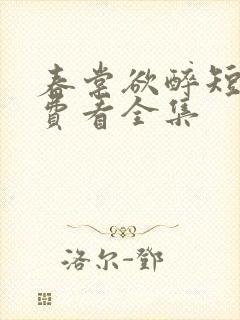 春棠欲醉短剧免费看全集
