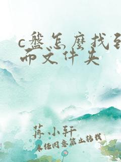 c盘怎么找到桌面文件夹