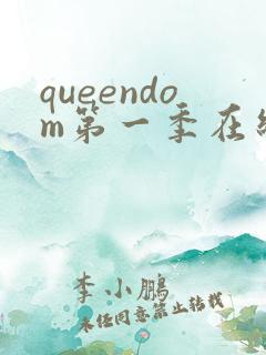 queendom第一季在线观看